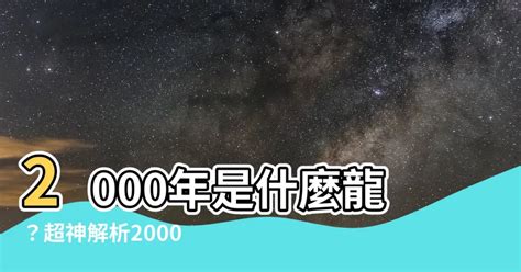 2000 龍年|【2000 是什麼龍】2000年是哪種命龍？一文看懂2000年屬龍的五。